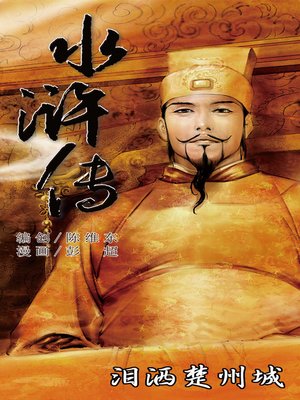 cover image of 水浒传20-泪洒楚州城